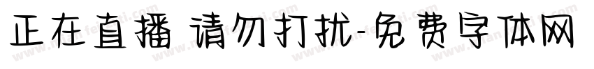 正在直播 请勿打扰字体转换
